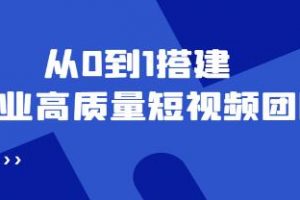《企业高质量短视频团队搭建》解决你的搭建难题