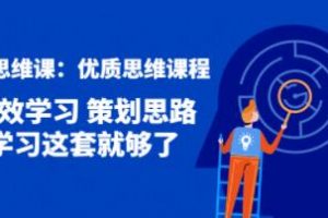 策划思维课《优质思维课程》高效学习 策划思路 学习这套就够了