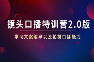 宪哥的《镜头口播特训营2.0版》学习文案编导以及拍摄口播能力