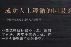 男哥《成功人士遵循的因果论》