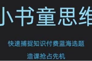 林雨《小书童思维课》快速捕捉知识付费蓝海选题