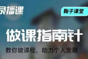 鞠子课堂《做课指南针》教你怎么做课