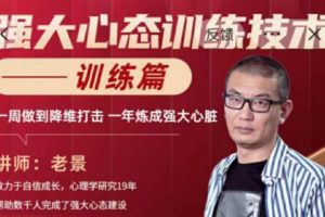 《强大心态训练技术》训练篇，一周做到降维打击，一年炼成强大心脏