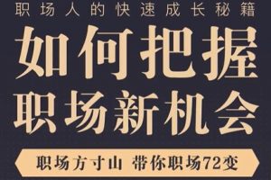 《如何把握职场新机会》职场方寸山，带你职场72变快速成长