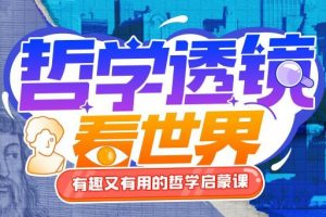 苑举正《哲学透镜看世界》有趣又有用的哲学启蒙课