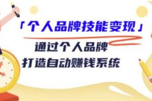 《个人品牌技能变现》通过个人品牌，打造自动赚钱系统