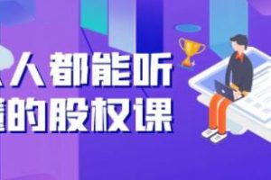 《人人都能听懂的股权课》5年天使投资，一线创投实战！