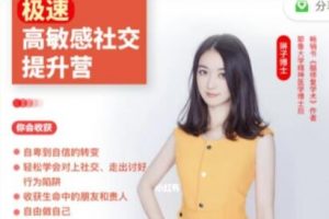 琳子博士《高敏感职场社交》高敏感型人的社交提升训练营