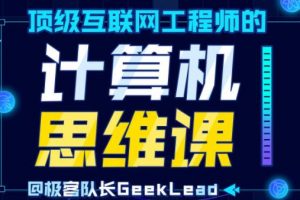 顶级互联网工程师的《计算机思维课》