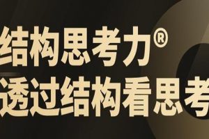 《结构思考力》透过结构看思考