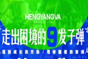恒洋《走出困境的9发子弹》摆脱成长无助困境