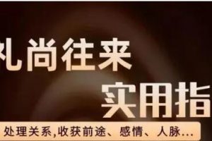 老潘《礼尚往来》生活实用指南，处好关系，事半功倍