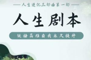 尤尤《人生剧本》第五期，突破人生卡点，成就幸福人生