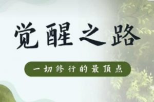 尤尤《觉醒之路》走上开悟之旅