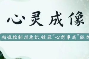 尤尤《心灵成像》精准控制潜意识，收获“心想事成“能力