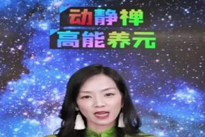 詹唐宁《动静禅，高能养元》充电赋能
