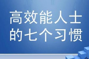 夏鹏课程《高效能人士的七个习惯》精读课32讲