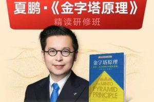 夏鹏课程《金字塔原理》精读课与精读研修班