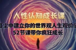 大齐《人性认知成长课》52节课带你疯狂成长