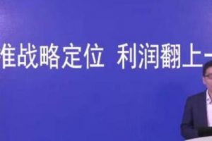 顾均辉《找准战略定位》利润翻上一倍