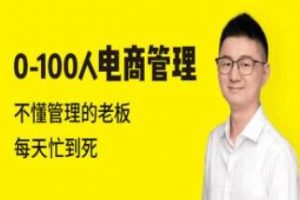 团队管理培训课程《0-100人电商管理》