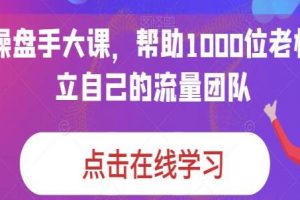 《IP操盘手大课》帮助1000位老板建立自己的流量团队