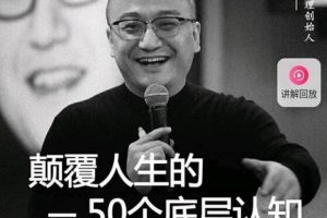 颠覆你人生的《50个底层认知》
