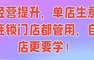 《门店经营提升》单店生意增长课，连锁门店都管用