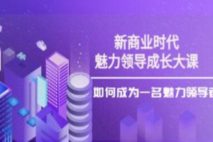 张琦《新商业时代·魅力领导成长大课》如何成为一名魅力领导者