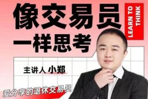 《像交易员一样思考》掌握交易员的底层逻辑