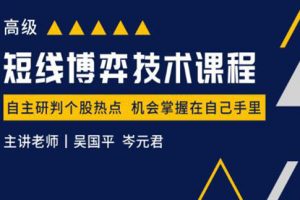 吴国平《短线博弈技术课程高级》帮你快速预判个股