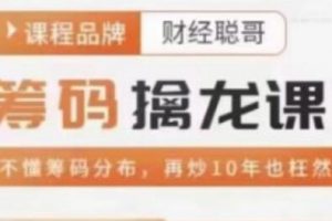 筹码分布图解析《筹码擒龙课》让你轻松看透主力