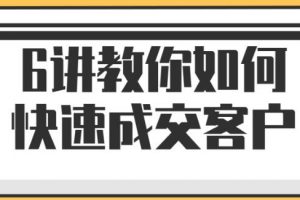 小伟老师《教你如何快速成交客户》