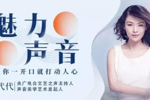 好声音训练课程，15堂魅力声音修炼课，让你一开口就打动人心