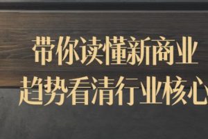 《带你读懂新商业趋势》看清行业核心