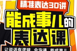 如何提高表达能力《精准表达30讲》能成事儿的表达课