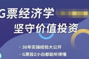 李孔岳《股票经济学》24讲视频
