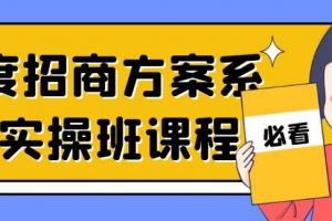 一度《招商方案系统实操班课程》