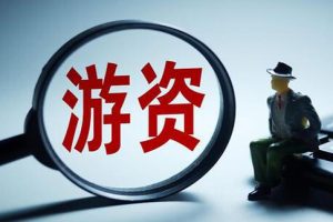 揭秘游资 私募 公募