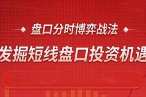 短线炒股教程《盘口分时博弈战法》发掘短线盘口投资机遇