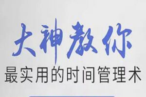 时间管理培训讲座《大神教你最实用的时间管理术》视频