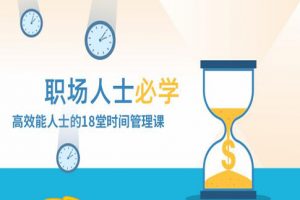 职场人士必修的，高效时间管理，讲座视频教学