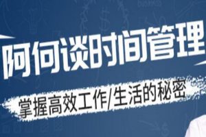 时间管理讲座，掌握高效工作，生活的秘密