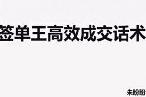朱盼盼《签单王高效成交话术》视频课程