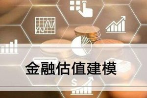 并购优塾《估值建模方法论》带你做估值建模