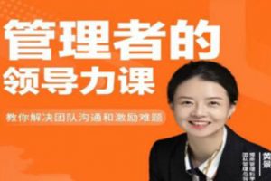 黄景《管理者的领导力课》教你如何解决团队沟通和激励难题