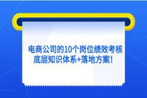 云鹤《电商公司10个岗位绩效考核》底层知识体系和落地方案