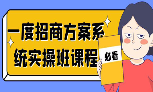 一度《招商方案系统实操班课程》