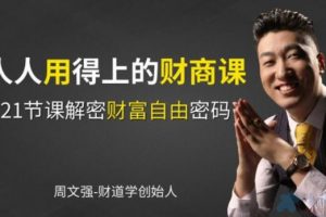 周文强 财商教育课程，人人用得上的财商课，解密财富自由密码