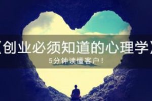 心理学知识讲座《创业必须知道的心理学》视频课程